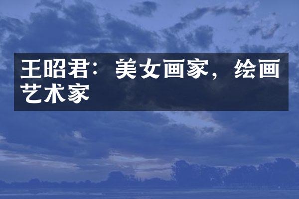 王昭君：美女画家，绘画艺术家