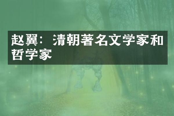赵翼：清朝著名文学家和哲学家