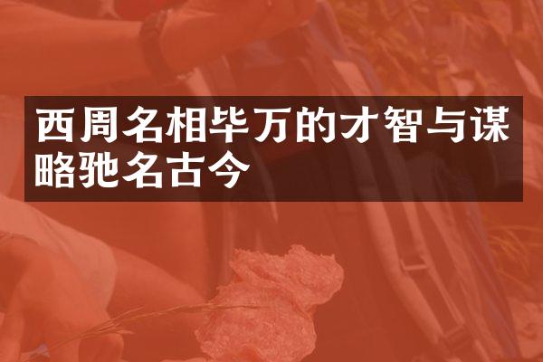 西周名相毕万的才智与谋略驰名古今