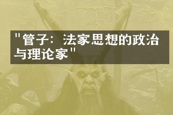 "管子：法家思想的政治家与理论家"