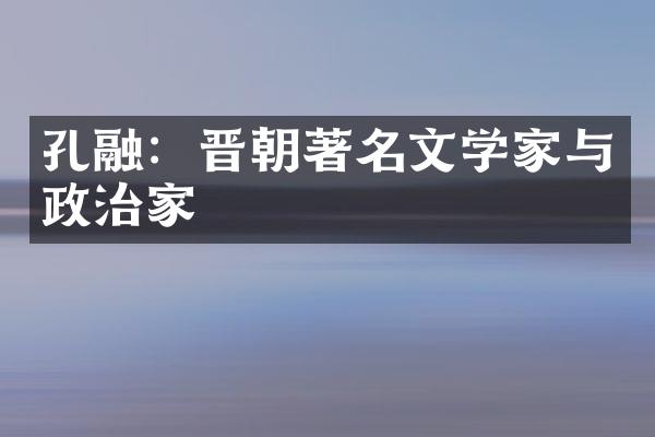 孔融：晋朝著名文学家与政治家