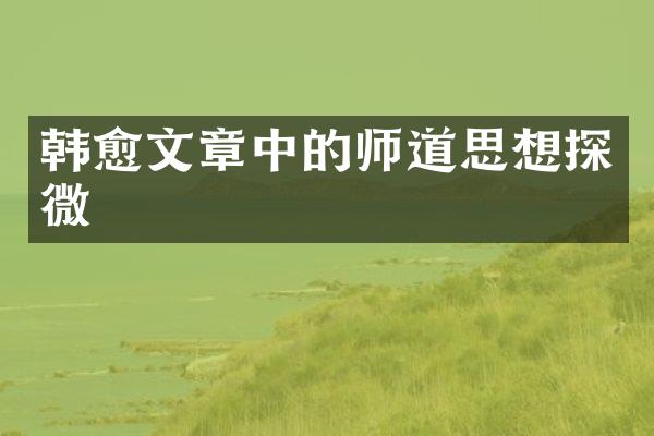 韩愈文章中的师道思想探微