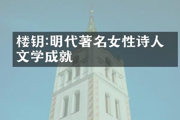 楼钥:明代著名女性诗人的文学成就