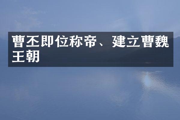 曹丕即位称帝、建立曹魏王朝
