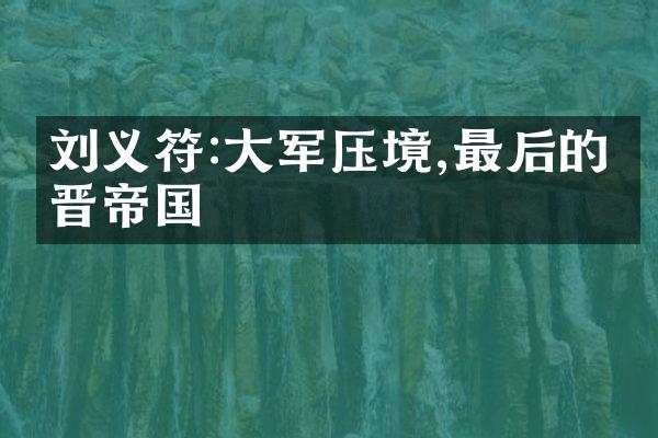 刘义符:大军压境,最后的东晋帝国