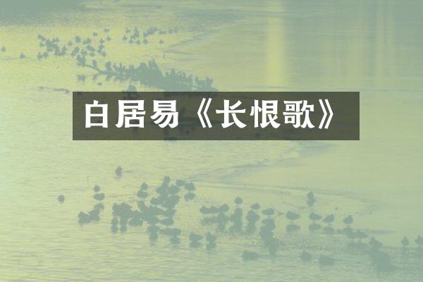 白居易《长恨歌》