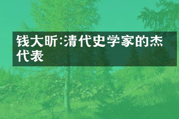 钱大昕:清代史学家的杰出代表