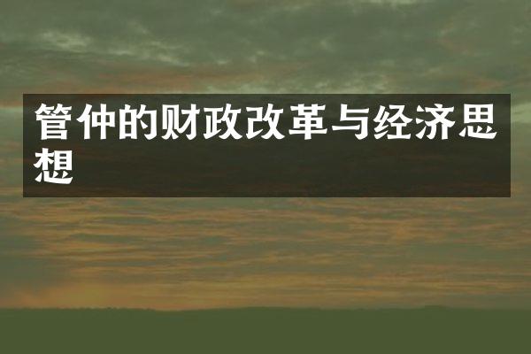 管仲的财政改革与经济思想