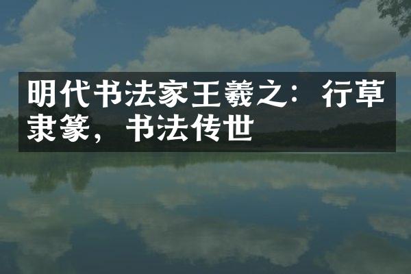 明代书法家王羲之：行草隶篆，书法传世
