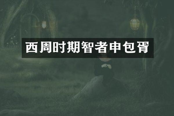 西周时期智者申包胥