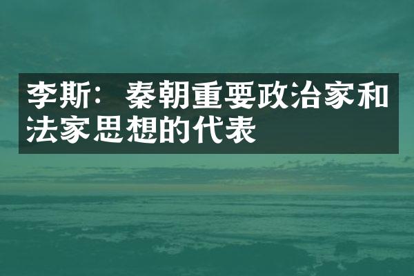 李斯：秦朝重要政治家和法家思想的代表