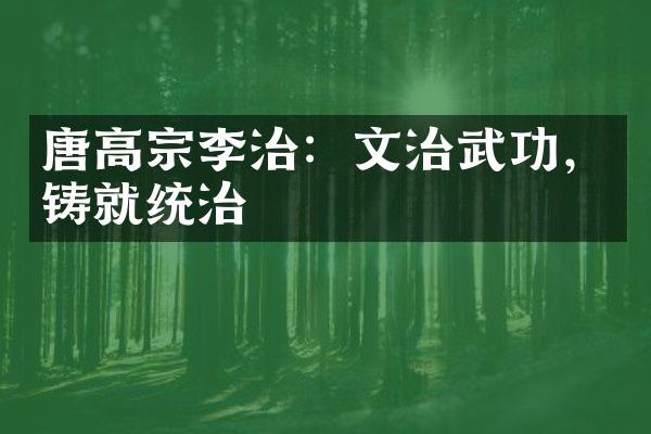 唐高宗李治：文治武功，铸就统治