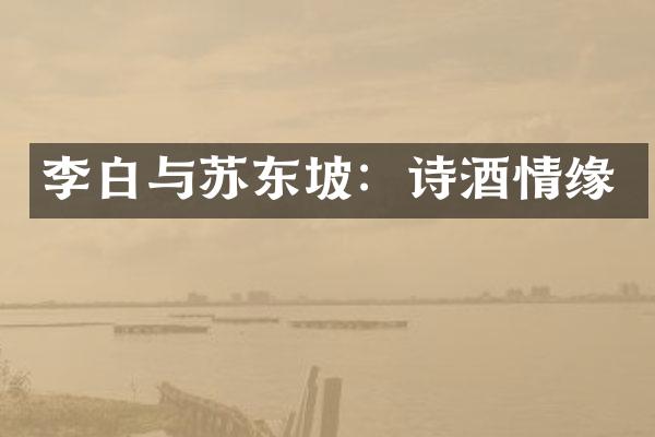 李白与苏东坡：诗酒情缘
