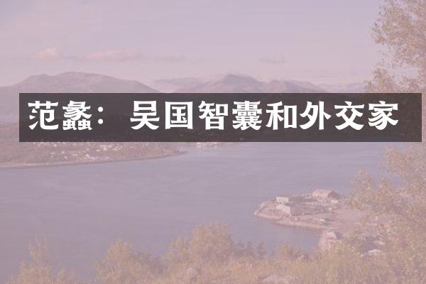 范蠡：吴国智囊和外交家