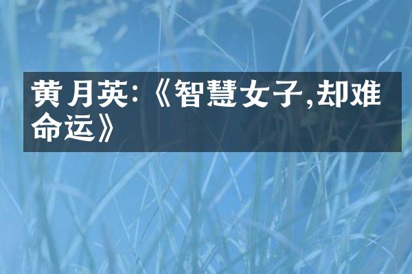 黄月英:《智慧女子,却难改命运》