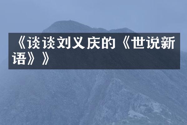 《谈谈刘义庆的《世说新语》》