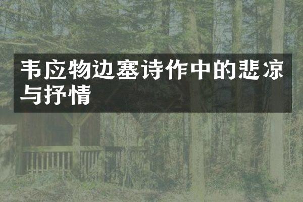 韦应物边塞诗作中的悲凉与抒情