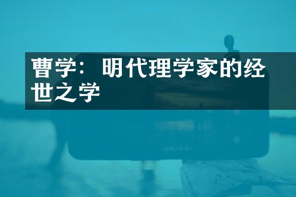 曹学佺：明代理学家的经世之学