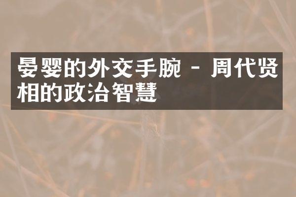 晏婴的外交手腕 - 周代贤相的政治智慧