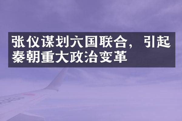 张仪谋划六国联合，引起秦朝重大政治变革