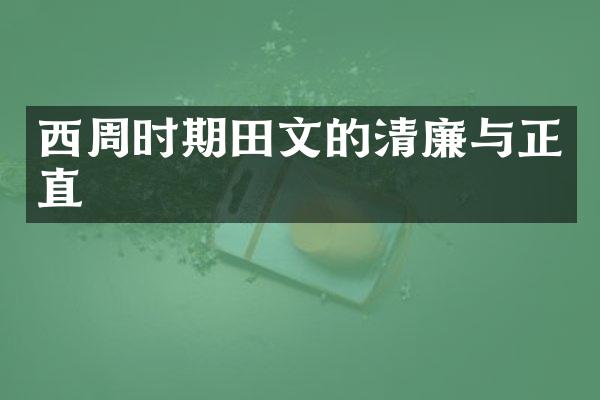 西周时期田文的清廉与正直