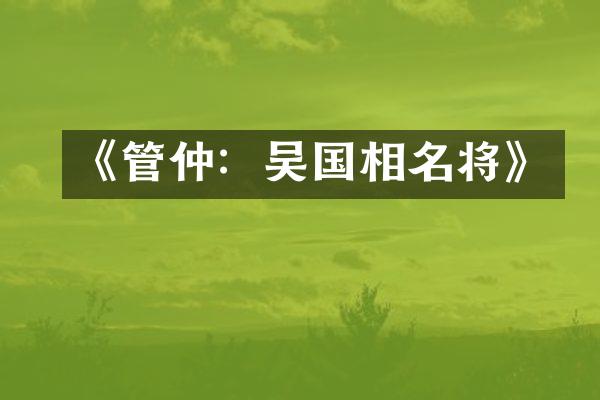《管仲：吴国相名将》