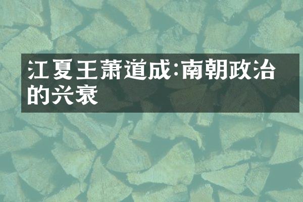 江夏王萧道成:南朝政治家的兴衰