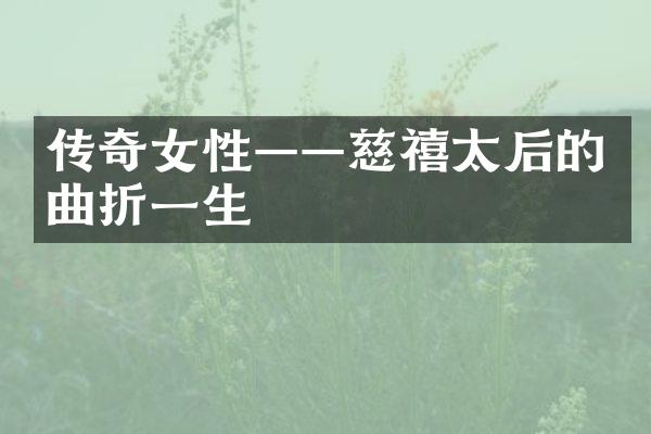 传奇女性&mdash;&mdash;慈禧太后的曲折一生