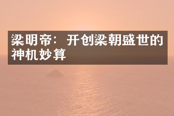 梁明帝：开创梁朝盛世的神机妙算