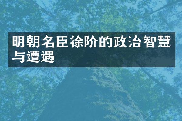 明朝名臣徐阶的政治智慧与遭遇