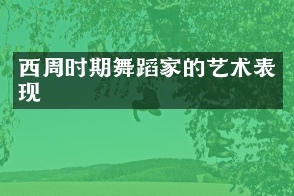 西周时期舞蹈家的艺术表现