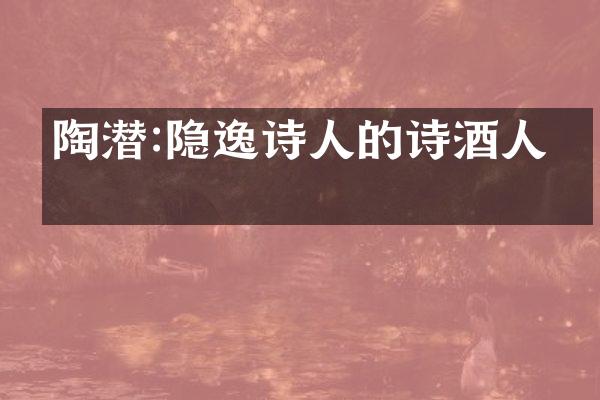 陶潜:隐逸诗人的诗酒人生