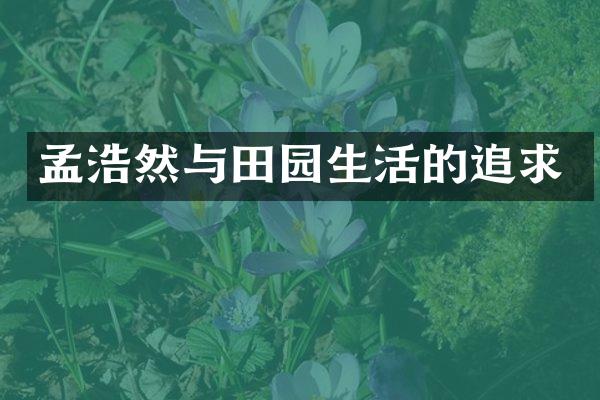 孟浩然与田园生活的追求