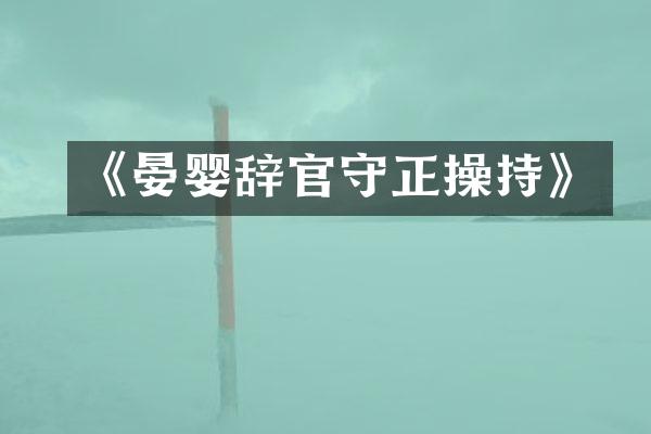 《晏婴辞官守正操持》