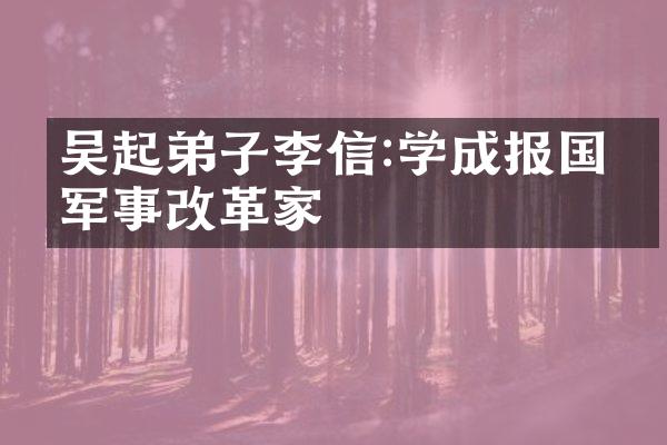 吴起弟子李信:学成报国的军事改革家