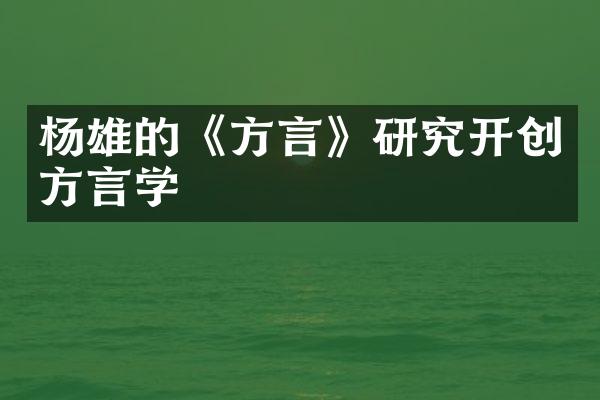 杨雄的《方言》研究开创方言学