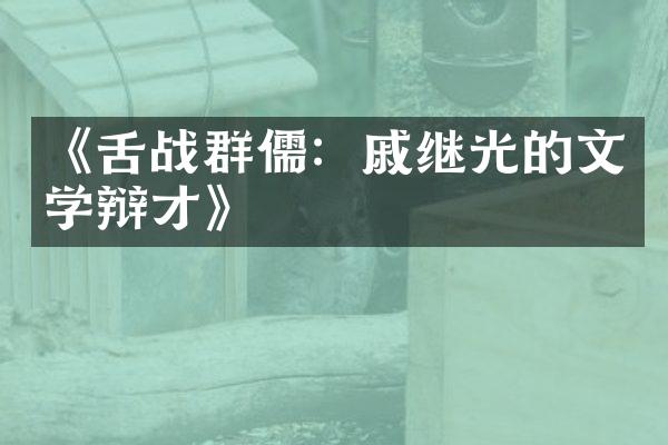《舌战群儒：戚继光的文学辩才》