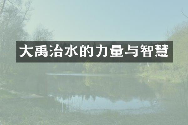 大禹治水的力量与智慧