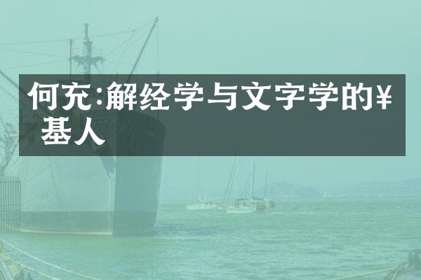 何充:解经学与文字学的奠基人