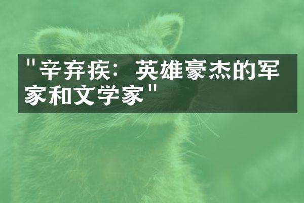 "辛弃疾：英雄豪杰的军事家和文学家"