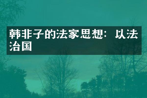 韩非子的法家思想：以法治国