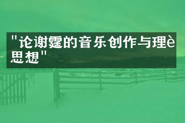 "论谢霆的音乐创作与理论思想"
