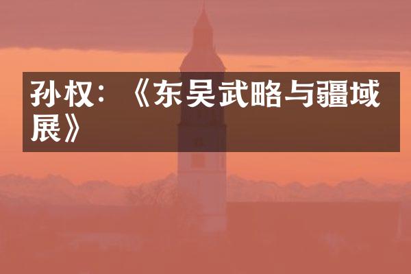 孙权: 《东吴武略与疆域拓展》