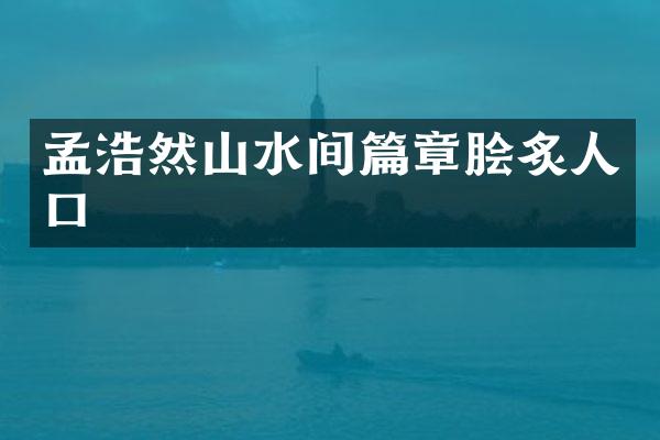 孟浩然山水间篇章脍炙人口