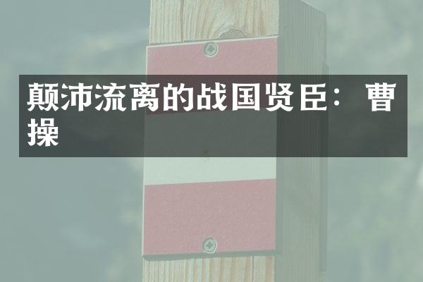 颠沛流离的战国贤臣：曹操