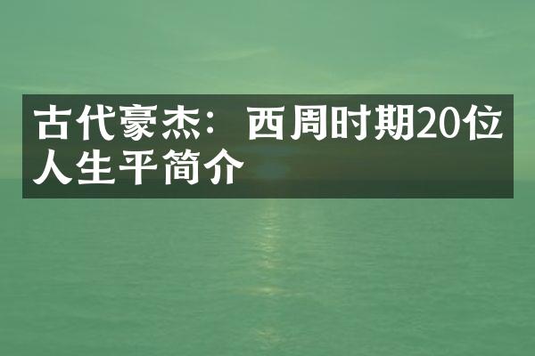 古代豪杰：西周时期20位名人生平简介