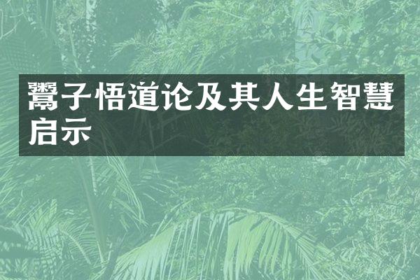 鬻子悟道论及其人生智慧启示