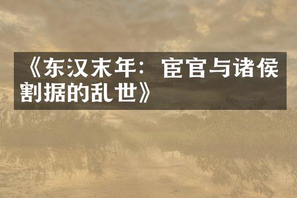 《东汉末年：宦官与诸侯割据的乱世》