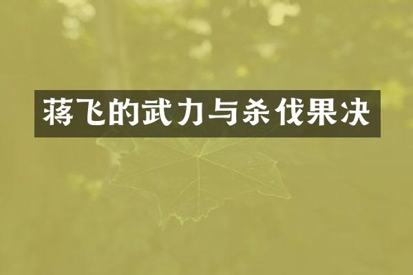 蒋飞的武力与杀伐果决