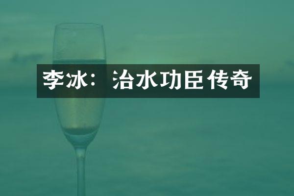 李冰：治水功臣传奇